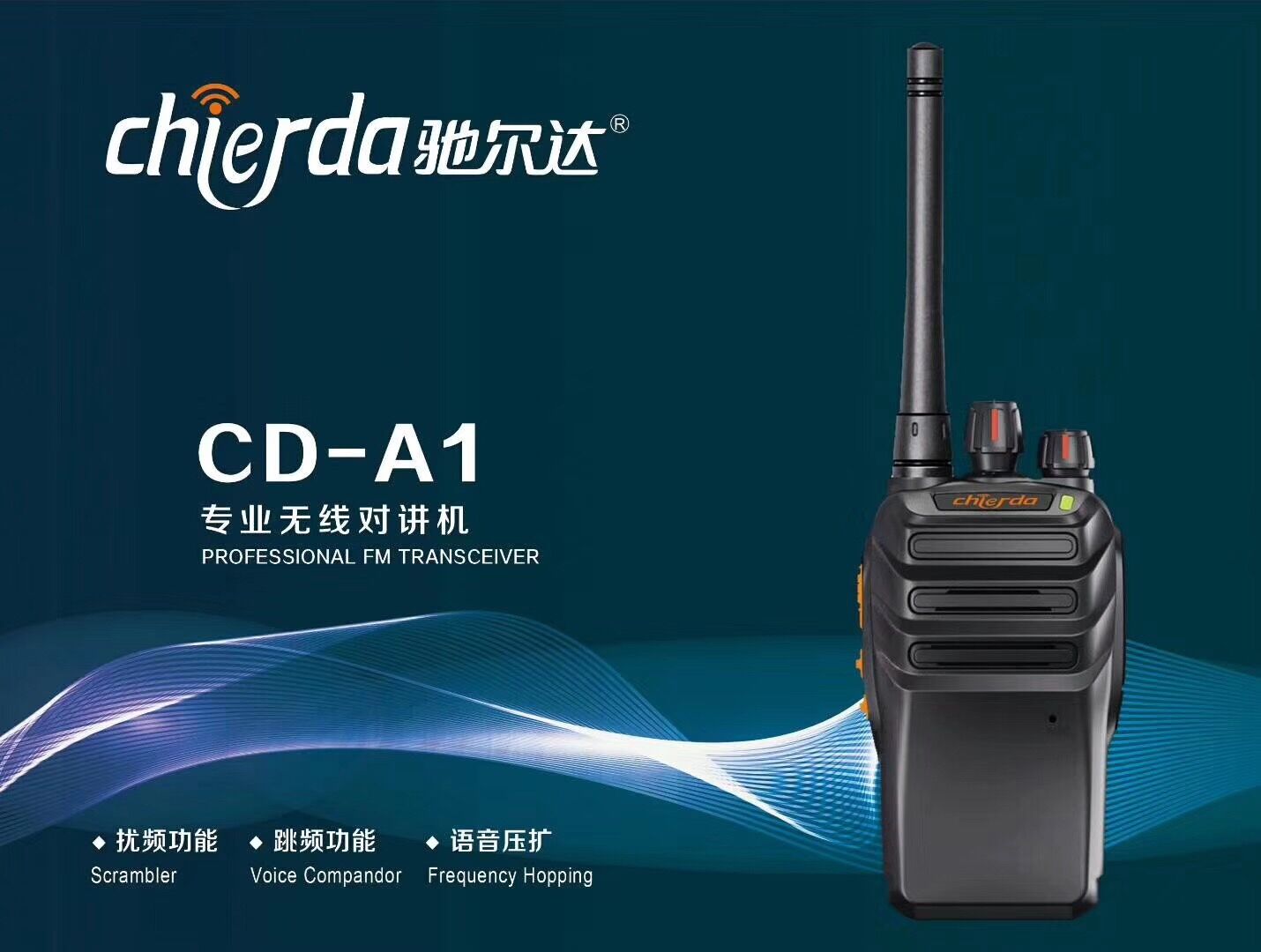 馳爾達(dá)CDA1對講機(jī)